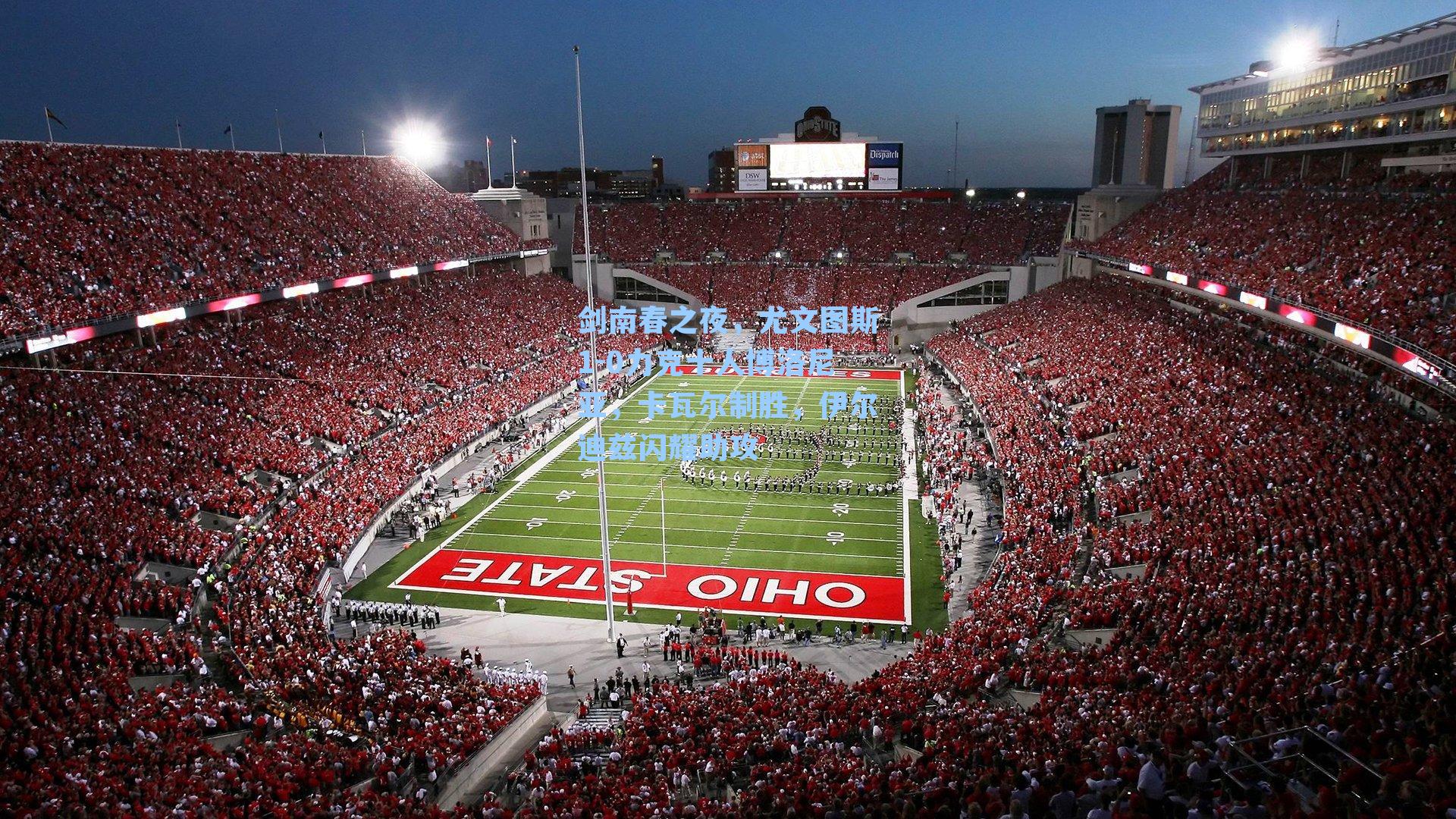 剑南春之夜，尤文图斯1-0力克十人博洛尼亚，卡瓦尔制胜，伊尔迪兹闪耀助攻